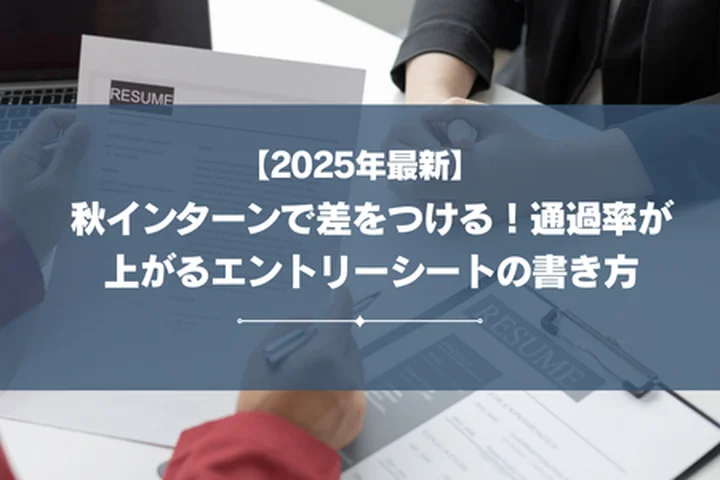 秋インターンで差をつける！通過率が上がるエントリーシートの書き方